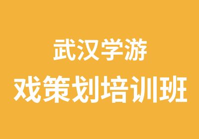 武汉学游戏策划培训班