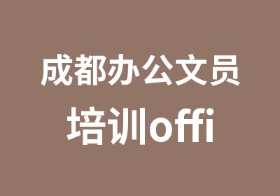 成都办公文员培训office办公软件培训学校