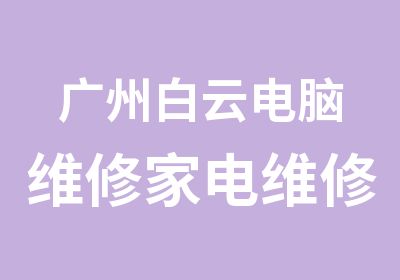 广州白云电脑维修家电维修培训班