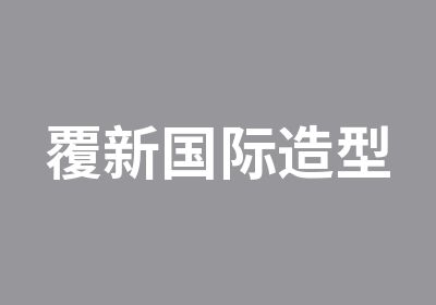 覆新国际造型