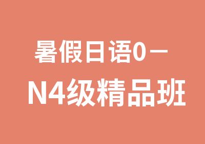 暑假日语0－N4级精品班(中外教)E班