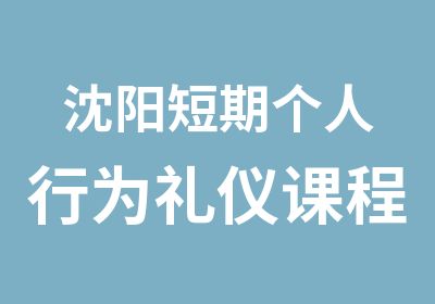 沈阳短期个人行为礼仪课程