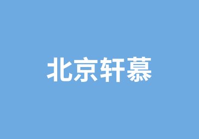 北京轩慕