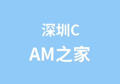 深圳CAM之家