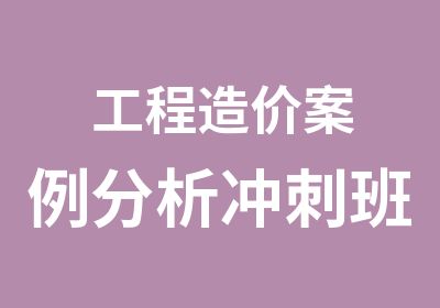 工程造价案例分析冲刺班