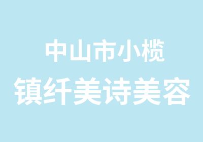 中山市小榄镇纤美诗美容