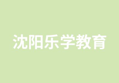 沈阳乐学幼小衔接培训