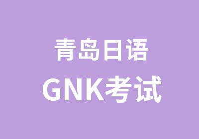 青岛日语GNK考试