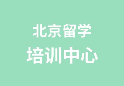 北京留学培训中心