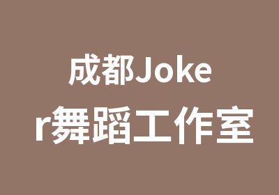 成都Joker舞蹈工作室