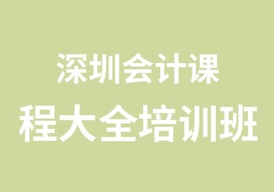 深圳会计课程大全培训班