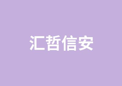 汇哲信安