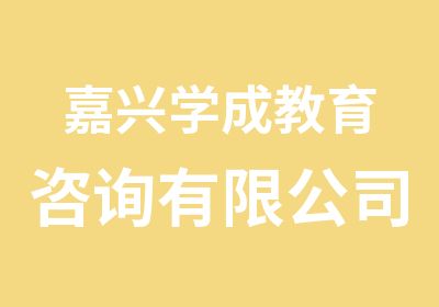 嘉兴学成教育咨询有限公司