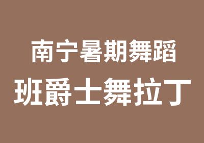 南宁暑期舞蹈班爵士舞拉丁舞肚皮舞