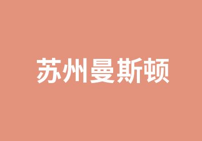 苏州曼斯顿