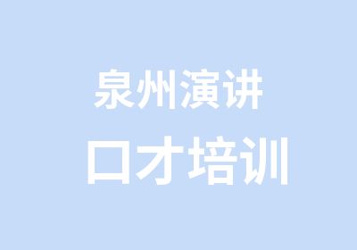 泉州演讲口才培训