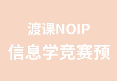 渡课NOIP信息学预备特训营少儿编程培训班