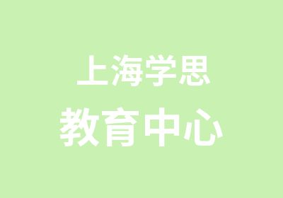 上海学思教育中心