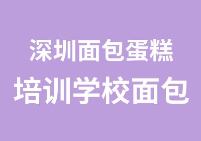 深圳面包蛋糕培训学校面包蛋糕制作