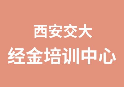 西安交大经金培训中心