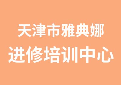 天津市雅典娜进修培训中心