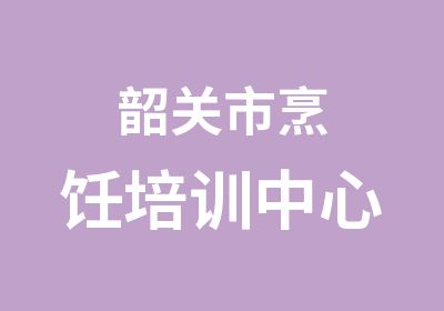 韶关市烹饪培训中心