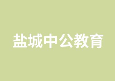 盐城中公教育