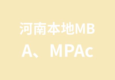 河南本地MBA、MPAcc考生择校趋势及院校分析