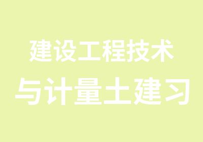 建设工程技术与计量土建习题班