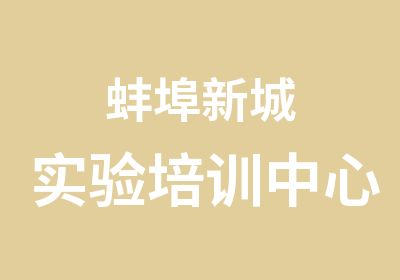 蚌埠新城实验培训中心