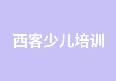 西客少儿培训