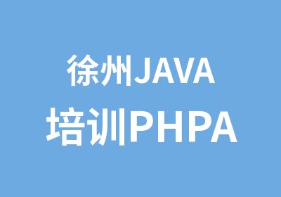 徐州JAVA培训PHPASP网站优化培训