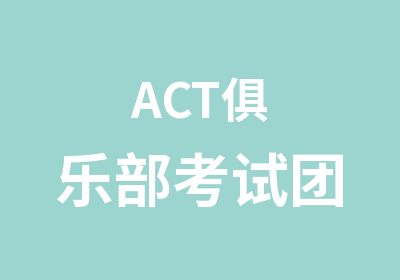 ACT俱乐部考试团