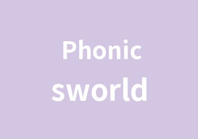 Phonicsworld拼读乐园课程