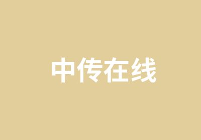 中传在线