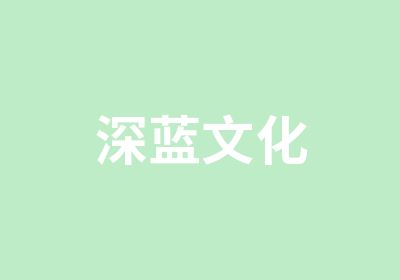 深蓝文化