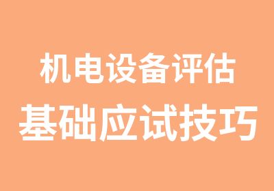 机电设备评估基础应试技巧班