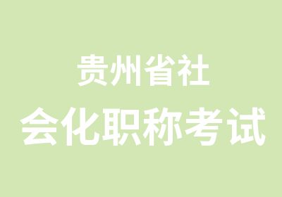 贵州省社会化职称考试