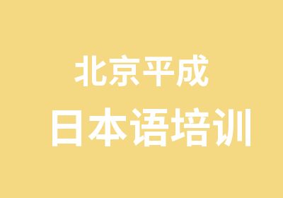 北京平成日本语培训