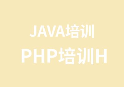 JAVA培训PHP培训H