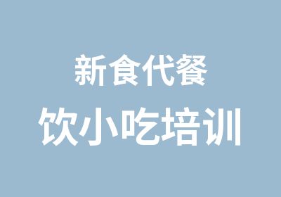 新食代餐饮小吃培训