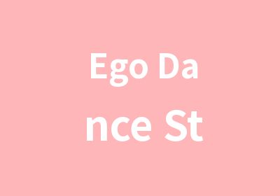 Ego Dance Studio爵士舞