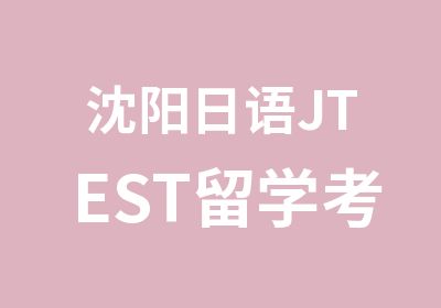 沈阳日语JTEST留学考试培训班