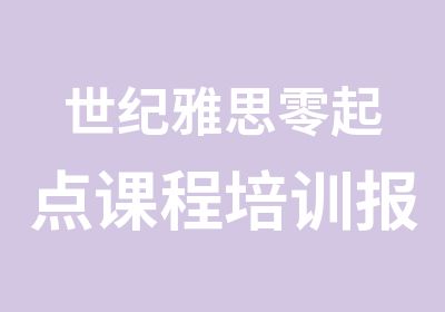 世纪雅思零起点课程培训报名赠送基础课程