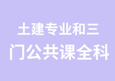 土建专业和三门公共课全科VIP班