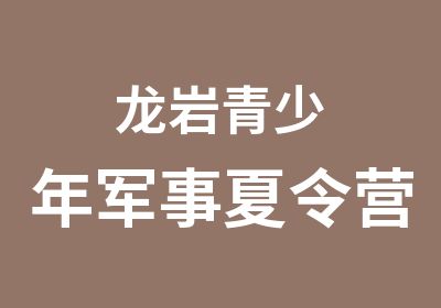 龙岩青少年军事夏令营