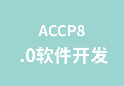 ACCP8.0软件开发