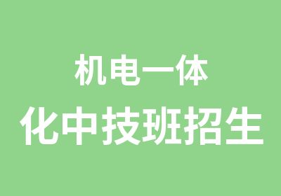 机电一体化中技班招生