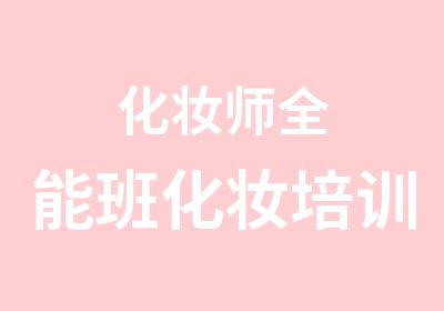 化妆师全能班化妆培训