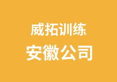 威拓训练安徽公司